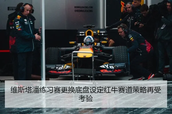 维斯塔潘练习赛更换底盘设定红牛赛道策略再受考验